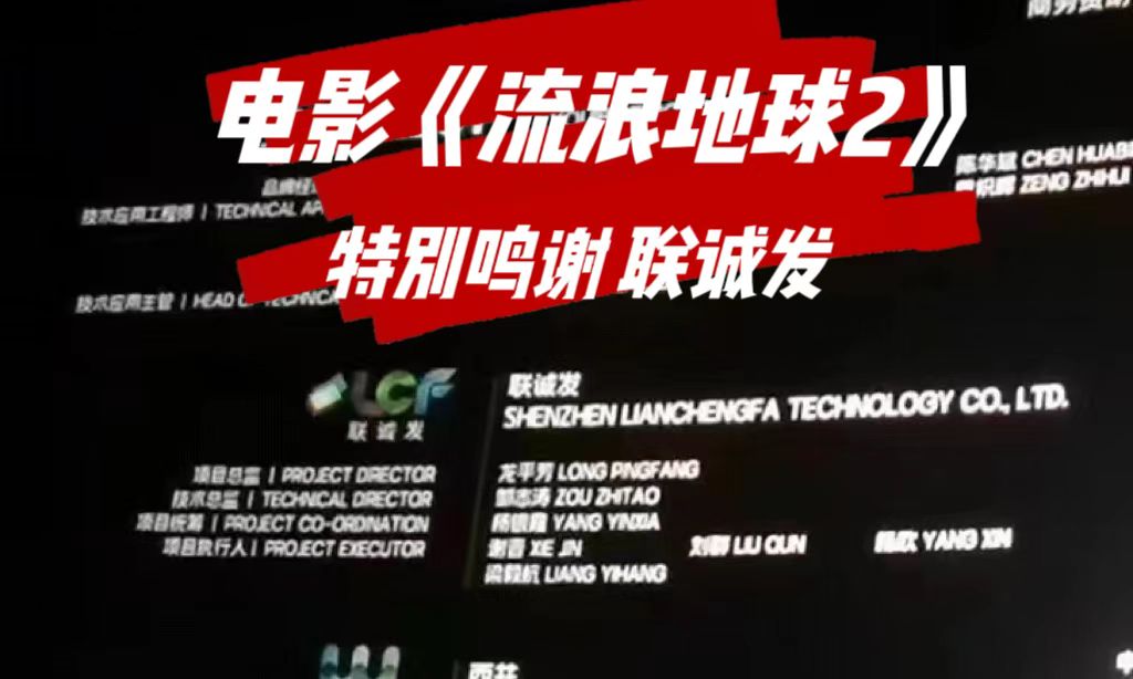 电影《流浪地球2》特别鸣谢sands金沙